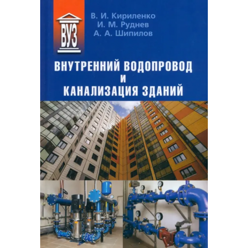 Политехника Внутренний водопровод и канализация зданий. Учебное пособие Кириленко Виктор Иванович, Руднев Игорь Михайлович, Шипилов Андрей Александрович