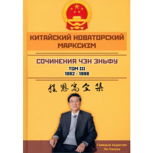 Родина Китайский новаторский марксизм. Том 3 Чэн Эньфу