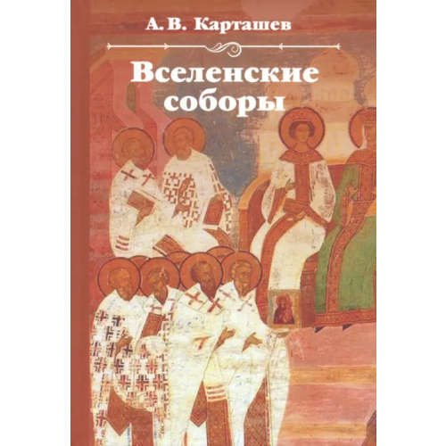 Академический проект Вселенские соборы Карташев Антон Владимирович