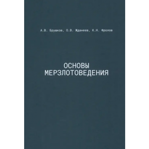 Академический проект Основы мерзлотоведения. Учебник для вузов Жданеев Олег Валерьевич, Брушков Анатолий Викторович, Фролов Константин Николаевич