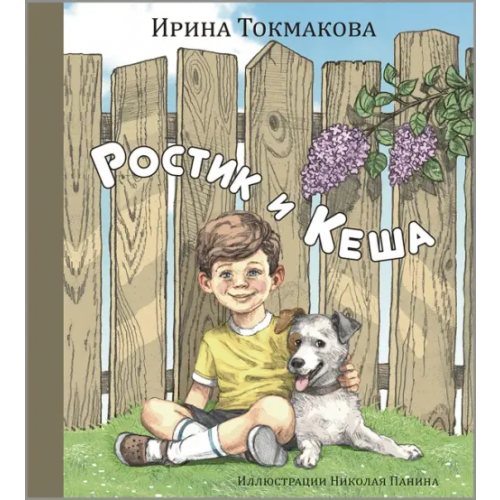 ЭНАС-КНИГА Ростик и Кеша Токмакова Ирина Петровна