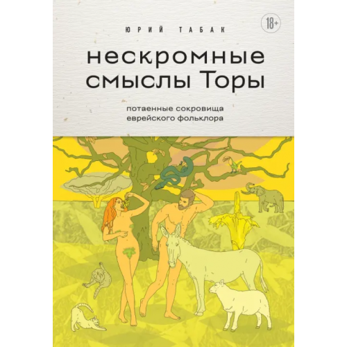 Бомбора Нескромные смыслы Торы. Потаенные сокровища еврейского фольклора Табак Юрий