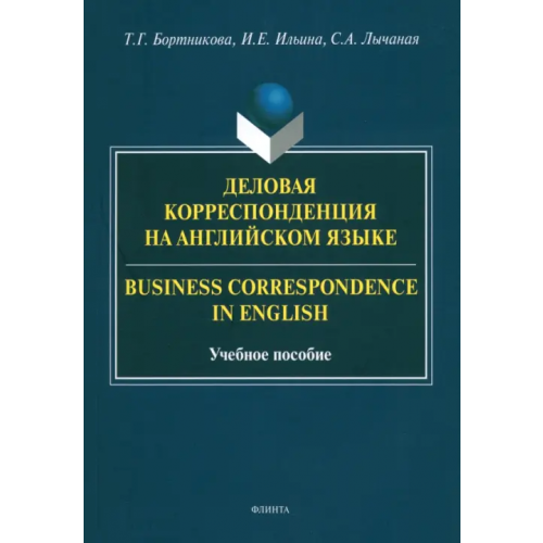 Флинта Деловая корреспонденция на английском языке Бортникова Татьяна Геннадьевна, Ильина Ирина Евгеньевна, Лычаная Светлана Анатольевна