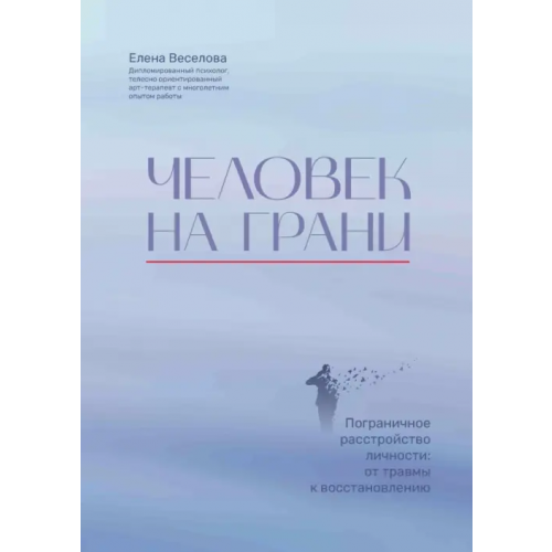 Феникс Человек на грани. Пограничное расстройство личности. От травмы к восстановлению Веселова Елена Юрьевна