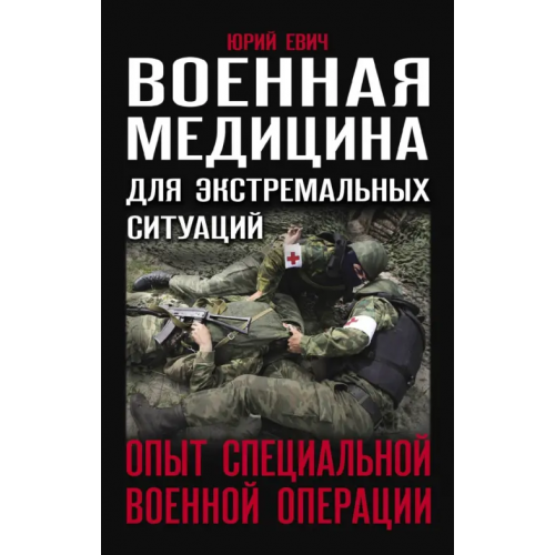 Яуза Военная медицина для экстремальных ситуаций. Опыт специальной военной операции Евич Юрий Юрьевич
