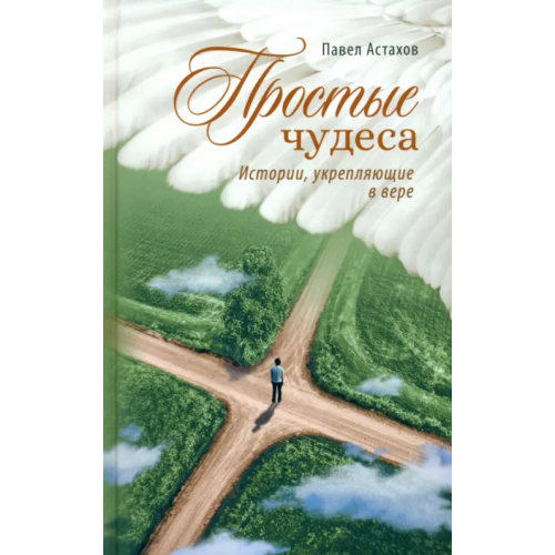 Сретенский ставропигиальный мужской монастырь Простые чудеса. Истории укрепляющие в вере Астахов Павел Алексеевич