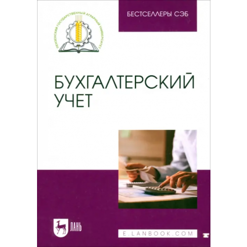 Лань Бухгалтерский учет. Учебное пособие Бондина Наталья Николаевна, Бондин Игорь Александрович, Зубкова Татьяна Викторовна