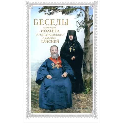Сретенский ставропигиальный мужской монастырь Беседы протоиерея Иоанна Кронштадтского с игуменией Таисией Кронштадтский Иоанн Св. Праведный