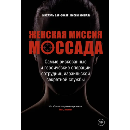 КоЛибри Женская миссия Моссада. Самые рискованные и героические операции сотрудниц Бар-Зохар Михаэль, Мишаль Нисим