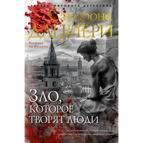 Азбука Зло, которое творят люди Дациери Сандроне