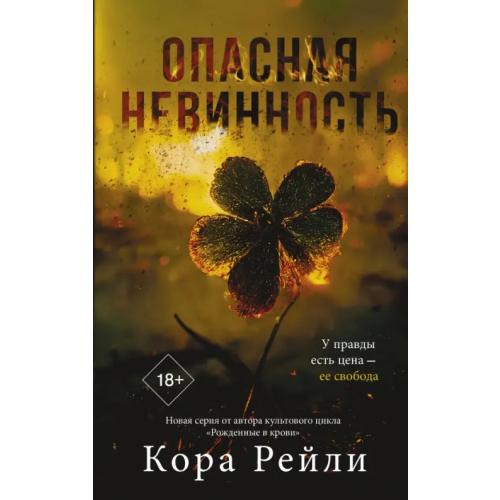 АСТ Опасная невинность Рейли Кора