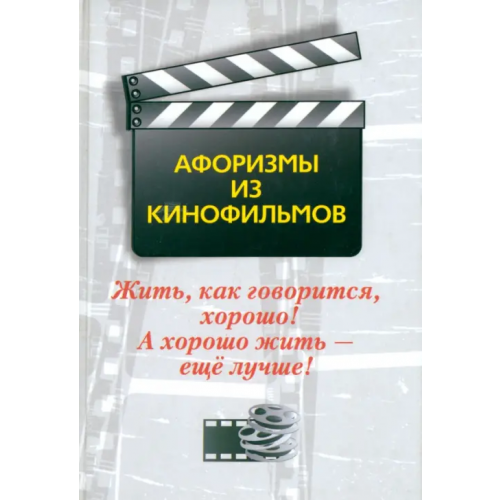 Центрполиграф Жить, как говорится, хорошо! А хорошо жить - еще лучше! Афоризмы из кинофильмов