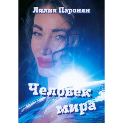 BookBox Человек мира Паронян Лилия