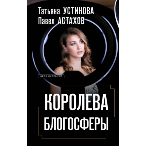 Эксмо Королева блогосферы Устинова Татьяна Витальевна, Астахов Павел Алексеевич