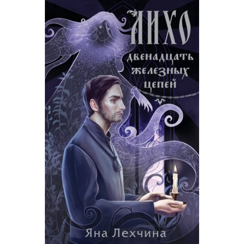 Черным-бело Лихо. Двенадцать железных цепей Лехчина Яна