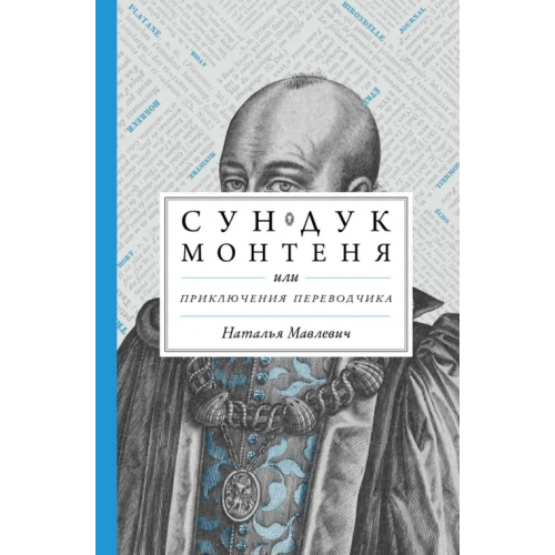 Иллюминатор Сундук Монтеня, или Приключения переводчика Мавлевич Наталья Самойловна