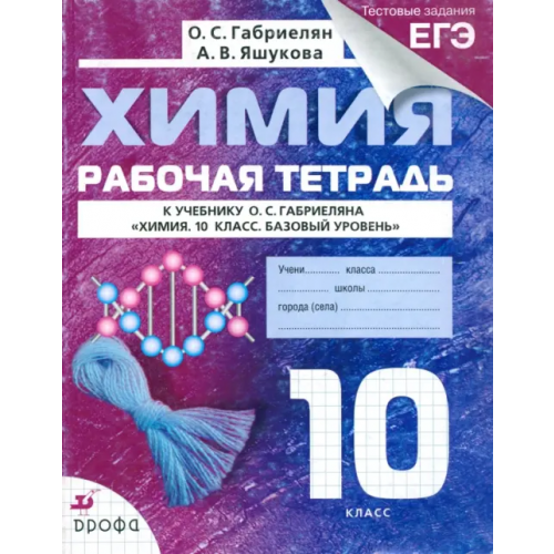 Просвещение/Дрофа Химия. 10 класс. Рабочая тетрадь к учебнику О. С. Габриеляна с тестовыми заданиями ЕГЭ Габриелян Олег Сергеевич, Яшукова Анна Викторовна
