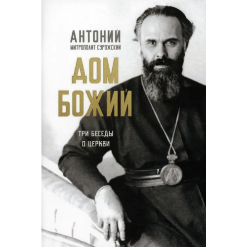 Ника Дом Божий. Три беседы о церкви Митрополит Антоний Сурожский