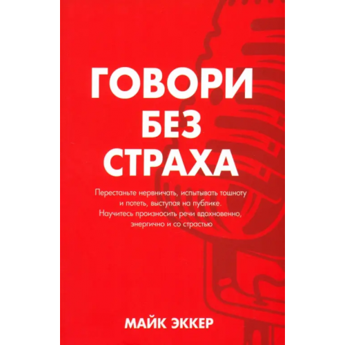 Попурри Говори без страха Эккер Майк