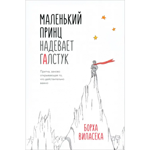 Попурри Маленький принц надевает галстук. Притча, заново открывающая то, что действительно важно Виласека Борха