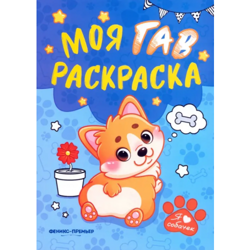 Феникс-Премьер Моя ГАВ раскраска