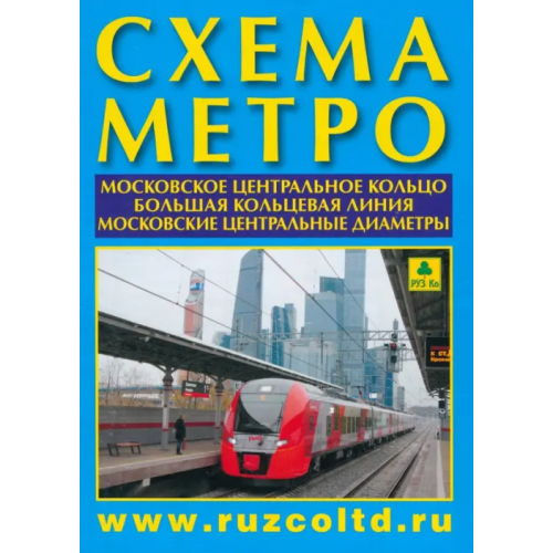 РУЗ Ко Схема метро. МЦК, А4 + календарь