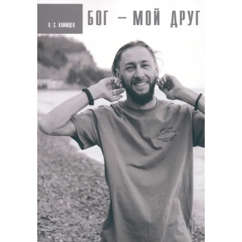 Четыре Бог мой друг Климцев А. С