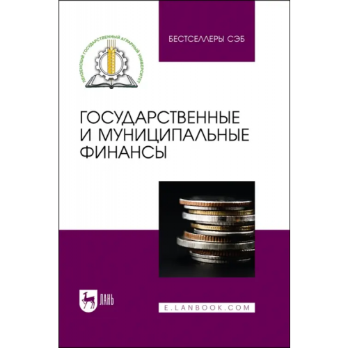 Лань Государственные и муниципальные финансы. Учебное пособие Тагирова Ольга Алексеевна, Боряева Татьяна Федоровна, Носов Алексей Викторович