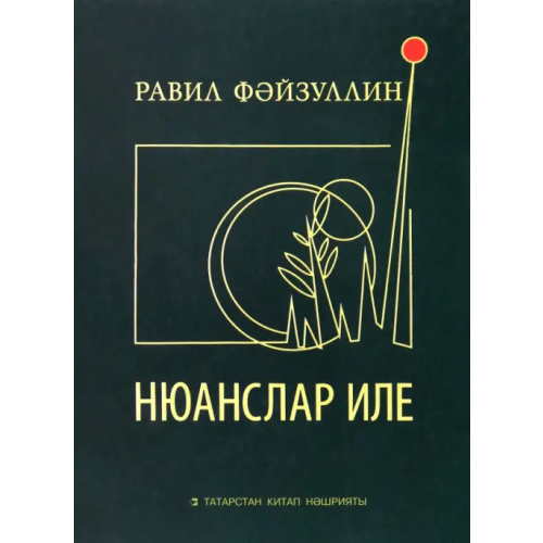 Татарское книжное Издательство Нюанслар иле Файзуллин Равиль Абдрахманович