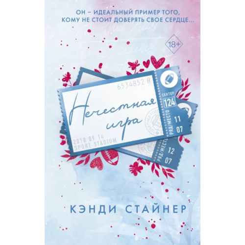 Freedom Нечестная игра Стайнер Кэнди