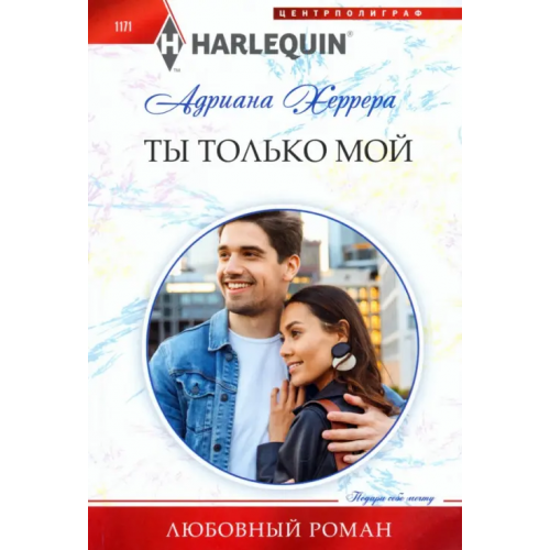 Центрполиграф Ты только мой Херрера Адриана