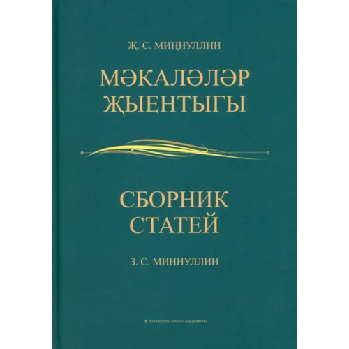 Татарское книжное Издательство Сборник статей Миннуллин Завдат Салимович