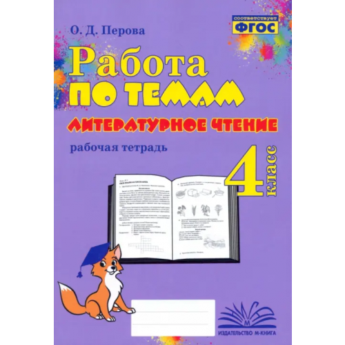 М-Книга Литературное чтение. 4 класс. Работа по темам Перова Ольга Дмитриевна