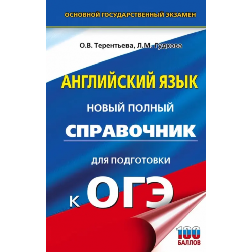 АСТ ОГЭ. Английский язык. Новый полный справочник для подготовки к ОГЭ Терентьева Ольга Валентиновна, Гудкова Лидия Михайловна