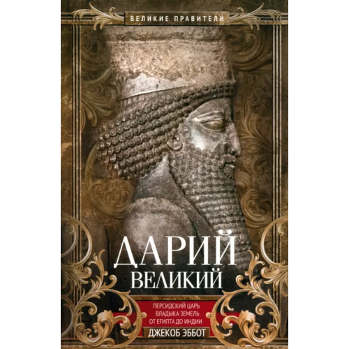Центрполиграф Дарий Великий. Персидский царь, владыка земель Эббот Джекоб