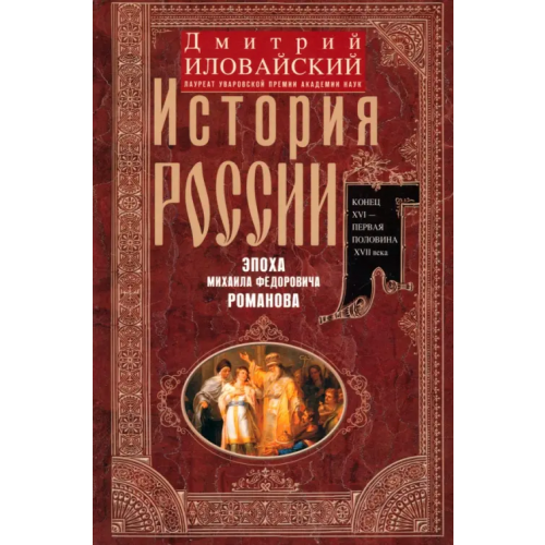 Центрполиграф История России. Эпоха Михаила Федоровича Романова Иловайский Дмитрий Иванович