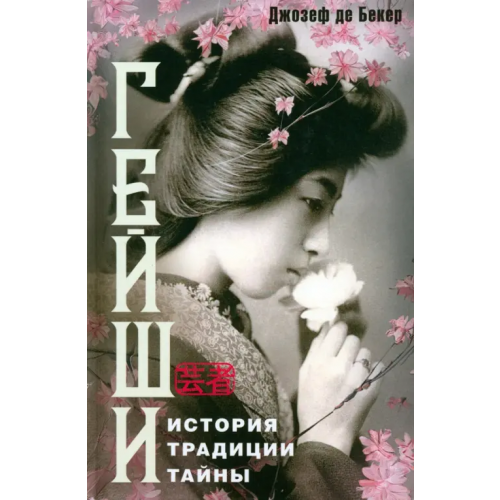 Центрполиграф Гейши. История, традиции, тайны Де Бекер Джозеф