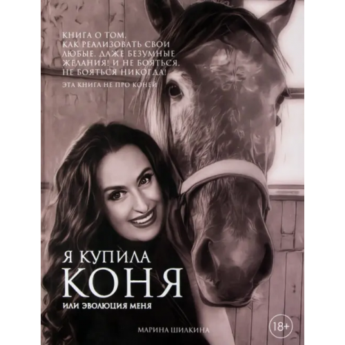 Эксмо Я купила коня, или Эволюция меня Шилкина Марина Александровна