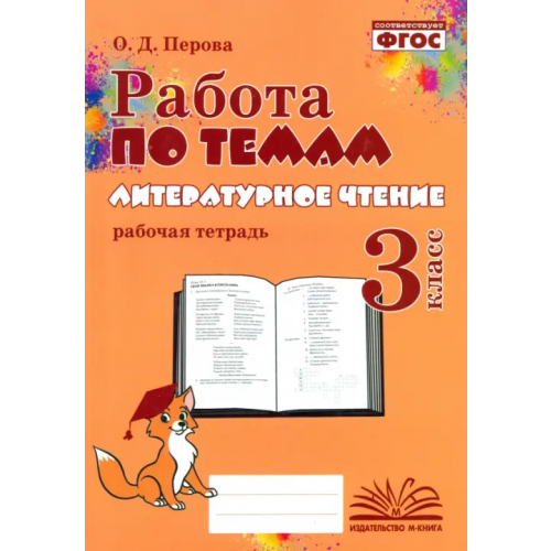 М-Книга Литературное чтение. 3 класс. Работа по темам Перова Ольга Дмитриевна