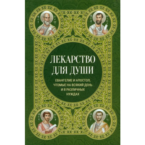 Ника Лекарство для души. Евангелие и апостол чтомые на всякий день и в различных нуждах
