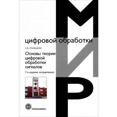 Техносфера Основы теории цифровой обработки сигналов. Учебное пособие Умняшкин Сергей Владимирович