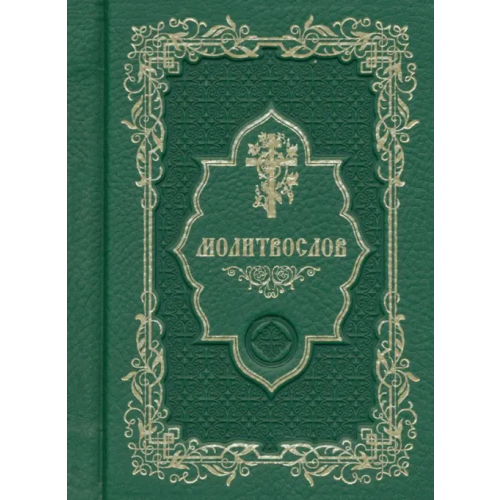 Надежда Молитвослов карманный