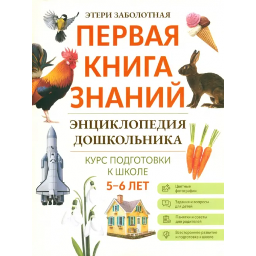 Феникс Энциклопедия дошкольника. 5-6 лет Заболотная Этери Николаевна