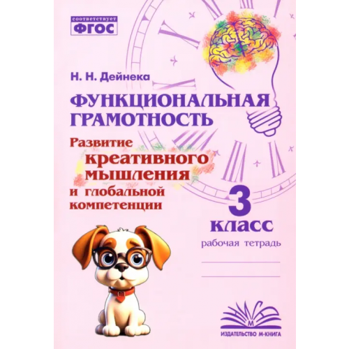 М-Книга Функциональная грамотность. 3 класс. Развитие креативного мышления и глобальной компетенции Дейнека Наталия Николаевна
