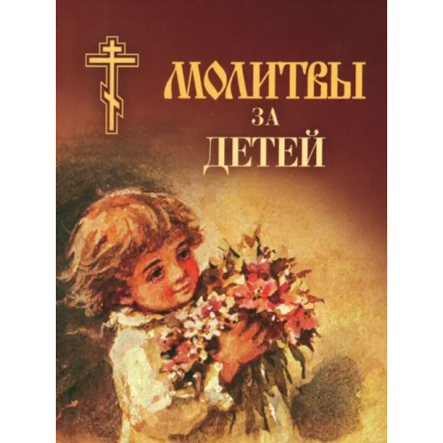 Сатисъ Молитвы за детей