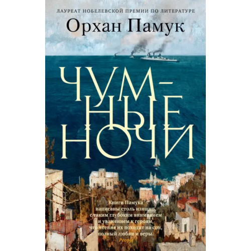 Азбука Чумные ночи Памук Орхан