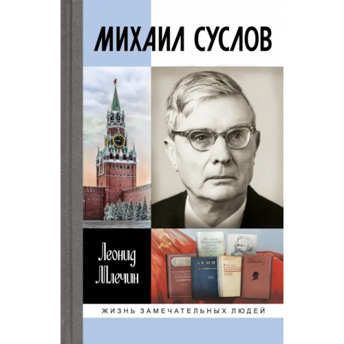 Молодая гвардия Михаил Суслов Млечин Леонид Михайлович