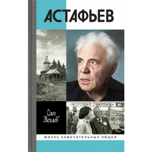 Молодая гвардия Астафьев. Праведник из Овсянки Нехаев Олег Алексеевич