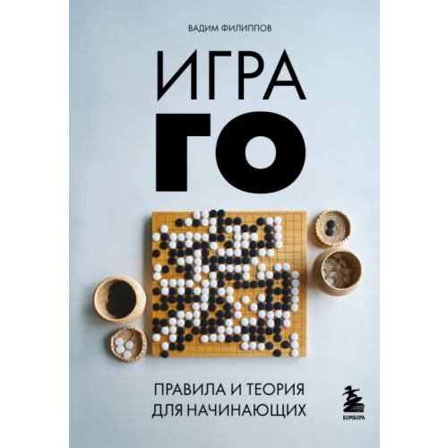 Бомбора Игра ГО. Правила и теория для начинающих Филиппов Вадим Викторович