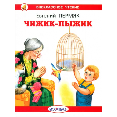 Искатель Чижик-Пыжик Пермяк Евгений Андреевич